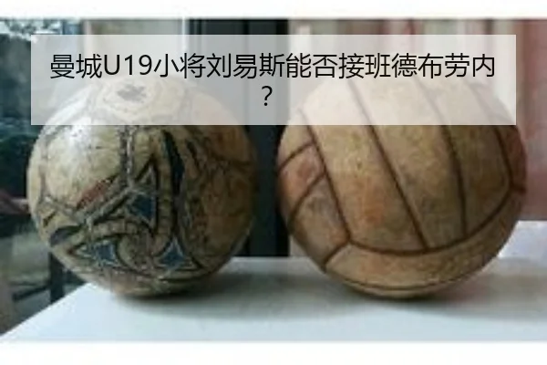 曼城U19小将刘易斯能否接班德布劳内？ | leyu