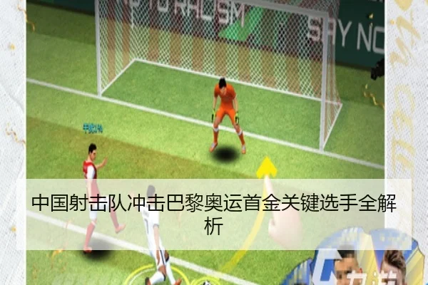 中国射击队冲击巴黎奥运首金关键选手全解析